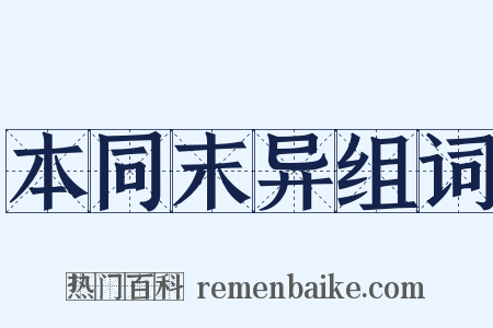 本同末异组词是什么意思的图片